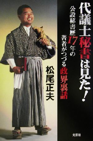 代議士秘書は見た！ 公設秘書歴17年の著者がつづる政界裏話