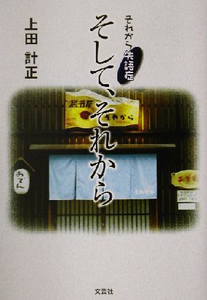 そして、それから それから失語症