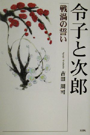 令子と次郎 戦渦の誓い