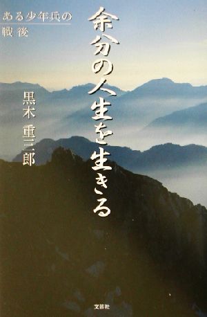 余分の人生を生きる ある少年兵の戦後