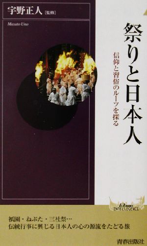 祭りと日本人 信仰と習俗のルーツを探る 青春新書INTELLIGENCE