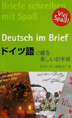 ドイツ語で綴る楽しいお手紙