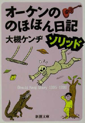 オーケンののほほん日記ソリッド ソリッド 新潮文庫