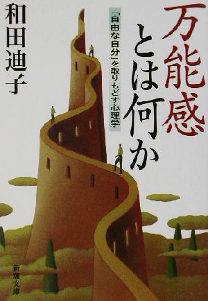 万能感とは何か 「自由な自分」を取りもどす心理学 新潮文庫