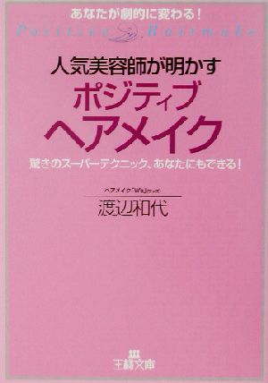 人気美容師が明かすポジティブヘアメイク 驚きのスーパーテクニック、あなたにもできる！ 王様文庫