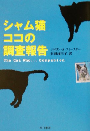 シャム猫ココの調査報告 ハヤカワ・ミステリ文庫