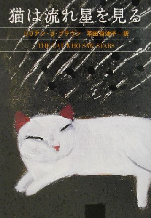 猫は流れ星を見るハヤカワ・ミステリ文庫