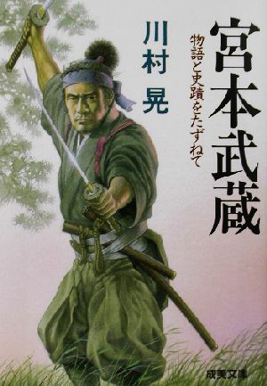 宮本武蔵物語と史蹟をたずねて成美文庫