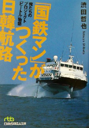 「国鉄マン」がつくった日韓航路 俺たちのプロジェクト「ビートル」物語 日経ビジネス人文庫