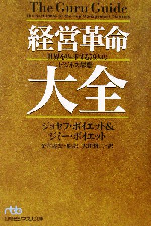 経営革命大全 世界をリードする79人のビジネス思想 日経ビジネス人文庫