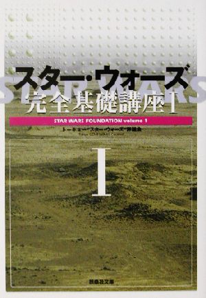 スター・ウォーズ完全基礎講座(1) 扶桑社文庫