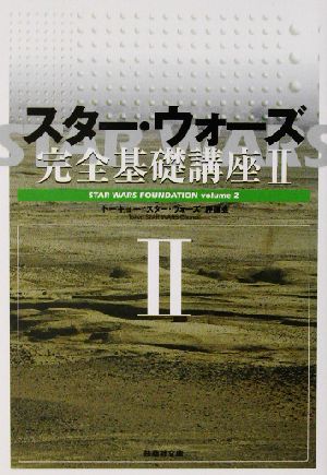 スター・ウォーズ完全基礎講座(2) 扶桑社文庫