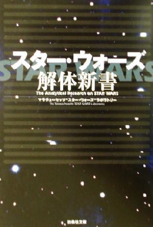 スター・ウォーズ解体新書 扶桑社文庫