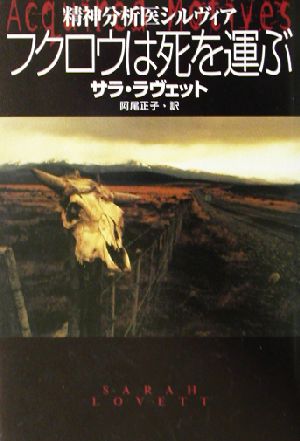 フクロウは死を運ぶ 精神分析医シルヴィア 扶桑社ミステリー