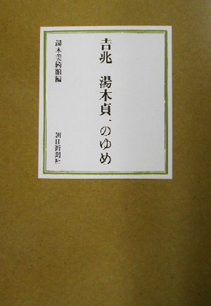 吉兆 湯木貞一のゆめ