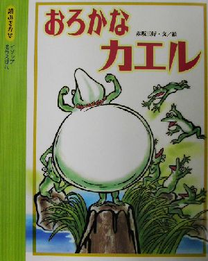 おろかなカエル 読みきかせ・イソップ名作えほん