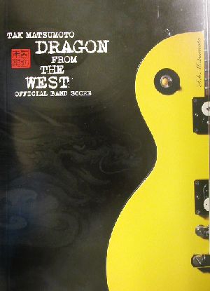 松本孝弘DRAGON FROM THE WEST楽譜集 official band score