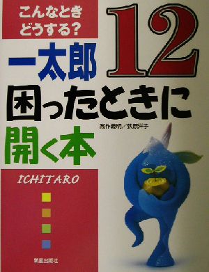 こんなときどうする？一太郎12困ったときに開く本