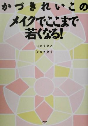 かづきれいこのメイクでここまで若くなる！