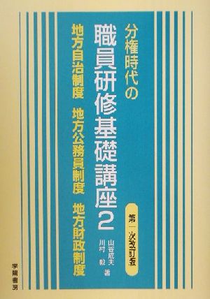 分権時代の職員研修基礎講座(2) 地方自治制度・地方公務員制度・地方財政制度