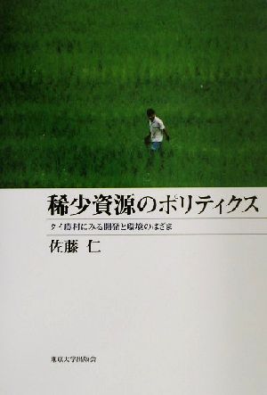 稀少資源のポリティクス タイ農村にみる開発と環境のはざま