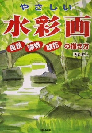 やさしい水彩画 風景・静物・草花の描き方