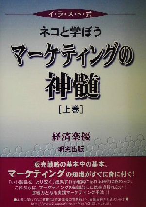 イラスト式 ネコと学ぼうマーケティングの神髄(上巻) イラスト式