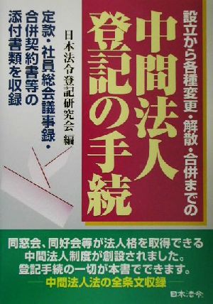 中間法人登記の手続 設立から各種変更・解散・合併までの