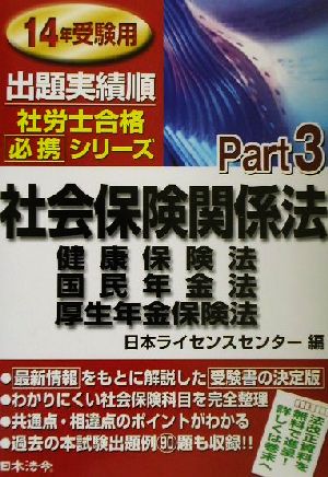 社会保険関係法 14年受験用 出題実績順社労士合格必携シリーズPart3