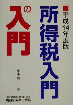 所得税入門の入門(平成14年度版) 入門の入門シリーズ