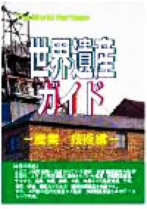 世界遺産ガイド 産業・技術編 ザ・ワールドヘリティッジ