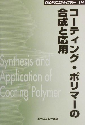 コーティング・ポリマーの合成と応用 CMCテクニカルライブラリー114