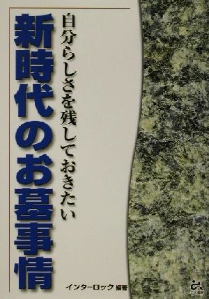 新時代のお墓事情 自分らしさを残しておきたい