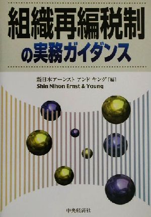 組織再編税制の実務ガイダンス