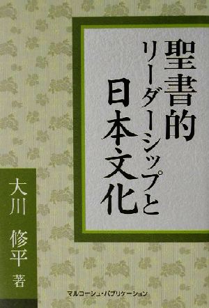 聖書的リーダーシップと日本文化