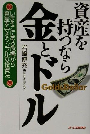 資産を持つなら、金とドル いまそこにある危機から資産を守るシンプルな投資法