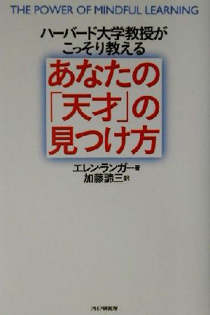 あなたの「天才」の見つけ方 ハーバード大学教授がこっそり教える