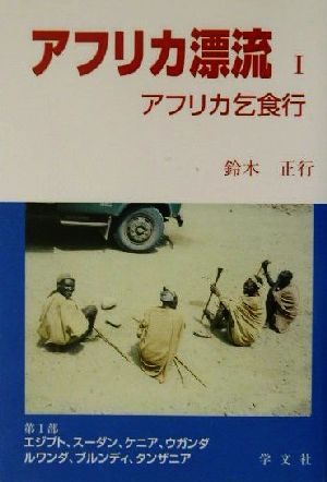 アフリカ漂流(1) アフリカ乞食行-アフリカ乞食行