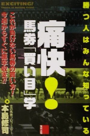 痛快！馬券「買い目」学 勝つ人はみんな知っている