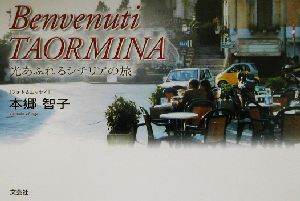 Benvenuti TAORMINA 光あふれるシチリアの旅