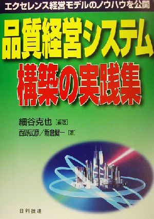 品質経営システム構築の実践集 エクセレンス経営モデルのノウハウを公開