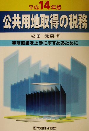 公共用地取得の税務(平成14年版) 事前協議を上手にすすめるために