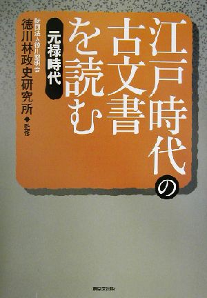 江戸時代の古文書を読む(元禄時代) 元禄時代