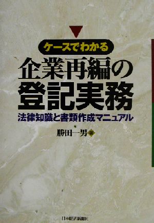 ケースでわかる企業再編の登記実務 法律知識と書類作成マニュアル