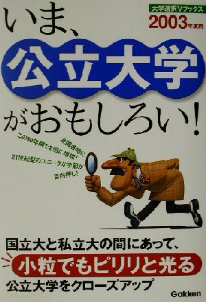 いま、公立大学がおもしろい！(2003年入試用) 大学選択Vブックス