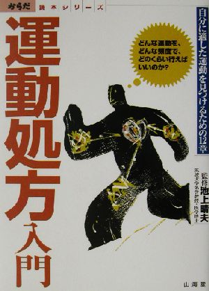 運動処方入門 どんな運動を、どんな頻度で、どのくらい行えばいいのか？ 自分に適した運動を見つけるための12章 からだ読本シリーズ