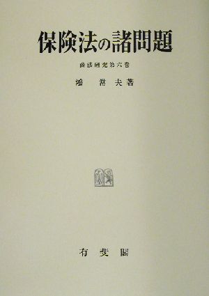 保険法の諸問題 商法研究第6巻