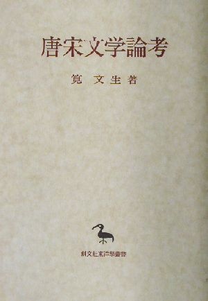 唐宋文学論考 創文社東洋学叢書