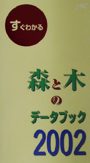 すぐわかる森と木のデータブック(2002)