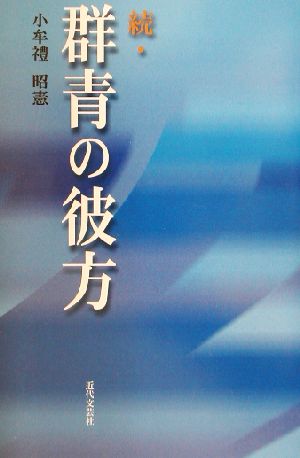 続・群青の彼方(続)